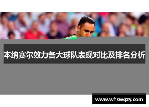 本纳赛尔效力各大球队表现对比及排名分析