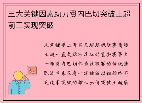 三大关键因素助力费内巴切突破土超前三实现突破