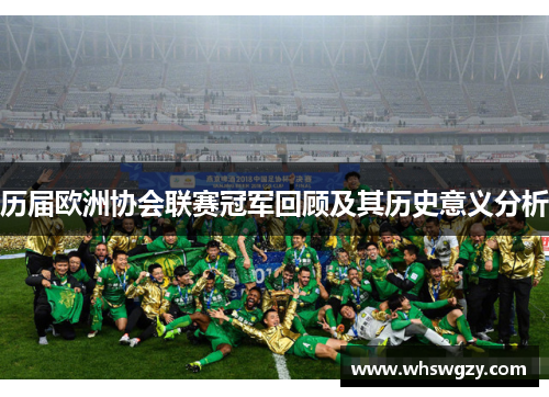 历届欧洲协会联赛冠军回顾及其历史意义分析