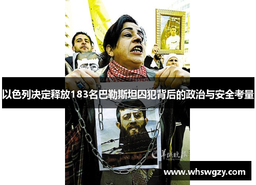 以色列决定释放183名巴勒斯坦囚犯背后的政治与安全考量