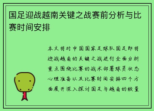 国足迎战越南关键之战赛前分析与比赛时间安排