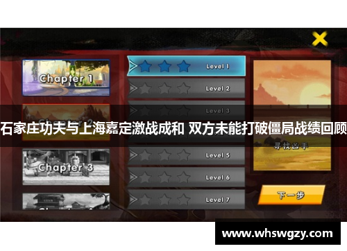 石家庄功夫与上海嘉定激战成和 双方未能打破僵局战绩回顾 石家庄功夫与上海嘉定激战成和 双方未能打破僵局战绩回顾