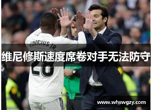 维尼修斯速度席卷对手无法防守 维尼修斯速度席卷对手无法防守