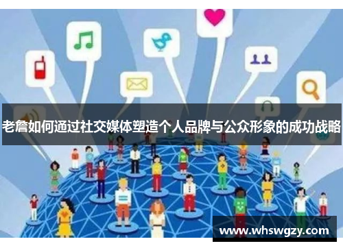 老詹如何通过社交媒体塑造个人品牌与公众形象的成功战略 老詹如何通过社交媒体塑造个人品牌与公众形象的成功战略