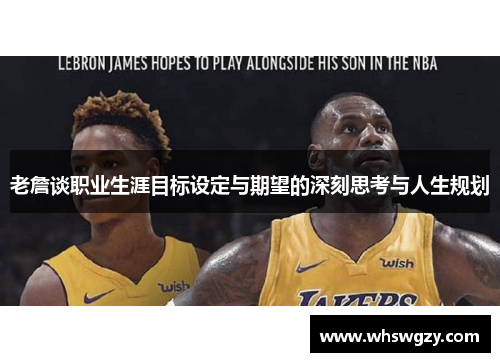 老詹谈职业生涯目标设定与期望的深刻思考与人生规划 老詹谈职业生涯目标设定与期望的深刻思考与人生规划