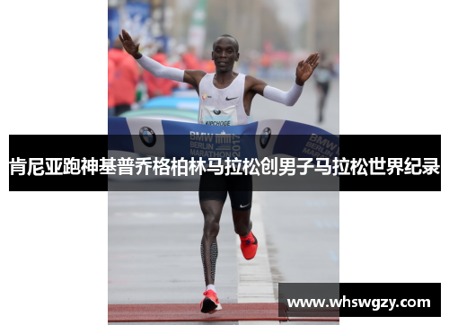 肯尼亚跑神基普乔格柏林马拉松创男子马拉松世界纪录 肯尼亚跑神基普乔格柏林马拉松创男子马拉松世界纪录
