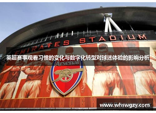英超赛事观看习惯的变化与数字化转型对球迷体验的影响分析 英超赛事观看习惯的变化与数字化转型对球迷体验的影响分析