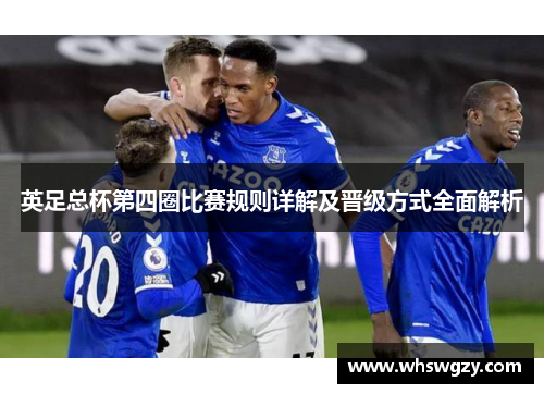 英足总杯第四圈比赛规则详解及晋级方式全面解析