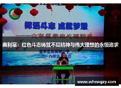 奥利塞：红色斗志铸就不屈精神与伟大理想的永恒追求