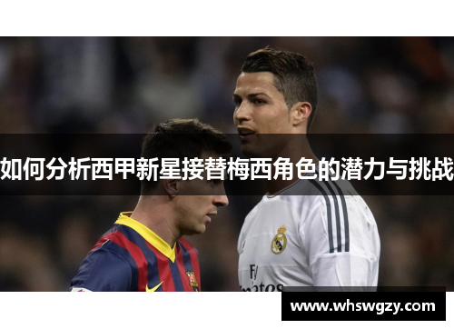 如何分析西甲新星接替梅西角色的潜力与挑战