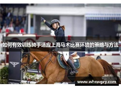 如何有效训练骑手适应上海马术比赛环境的策略与方法