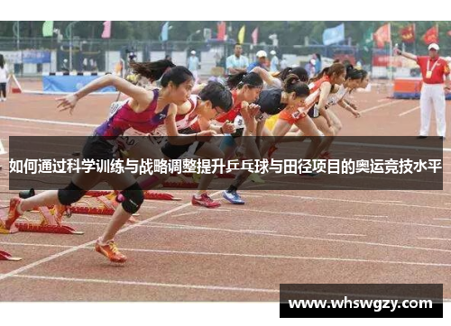 如何通过科学训练与战略调整提升乒乓球与田径项目的奥运竞技水平