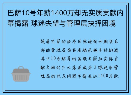巴萨10号年薪1400万却无实质贡献内幕揭露 球迷失望与管理层抉择困境