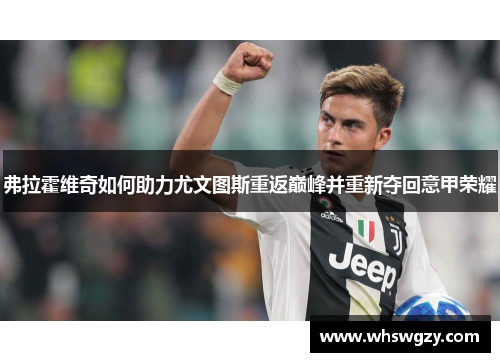 弗拉霍维奇如何助力尤文图斯重返巅峰并重新夺回意甲荣耀