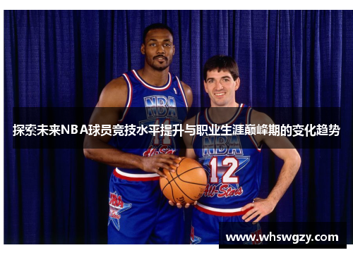 /uploads/images/20260402/tan-suo-wei-lai-nba-qiu-yuan-jing-ji-shui-ping-ti-sheng-yu-zhi-ye-sheng-ya-dian-feng-qi-de-bian-hua-qu-shi.webp